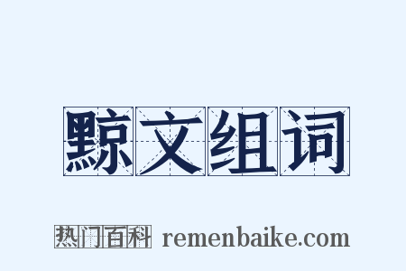 黥文组词是什么意思的图片